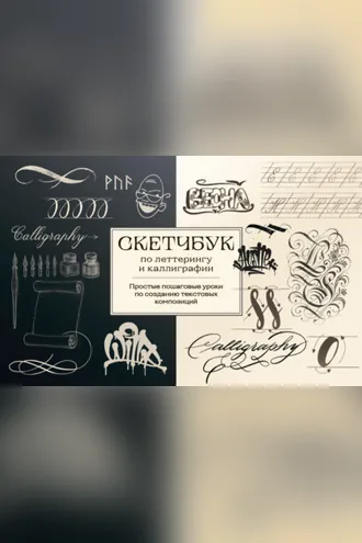 Обложка книги «Скетчбук по леттерингу и каллиграфии. Простые пошаговые уроки по созданию текстовых композиций»