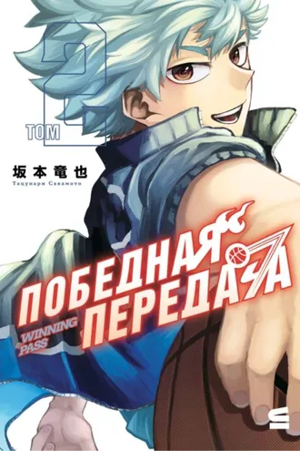 Обложка книги «Победная передача. Том 2»