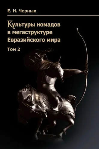 Обложка книги «Культуры номадов в мегаструктуре Евразийского мира. Том 2»