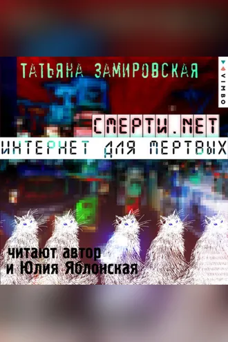 Обложка книги «Смерти.net. Интернет для мертвых»