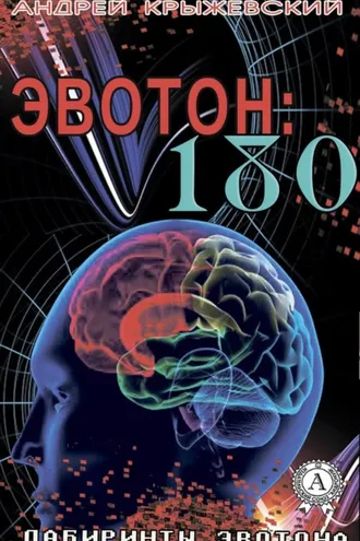 Обложка книги «Эвотон: 180»