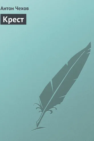 Обложка книги «Крест»