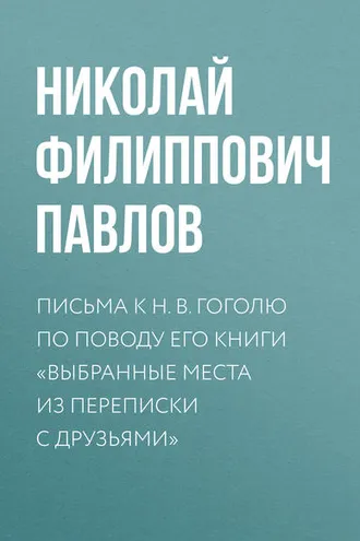 Обложка книги «Письма к Н. В. Гоголю по поводу его книги «Выбранные места из переписки с друзьями»»