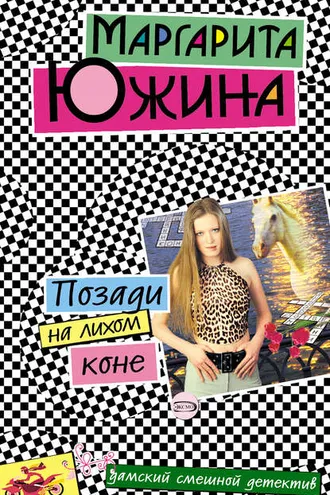 Обложка книги «Позади на лихом коне»