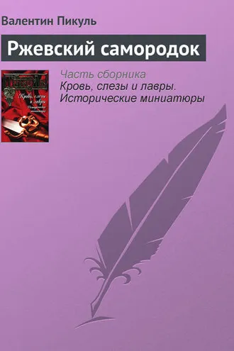 Обложка книги «Ржевский самородок»