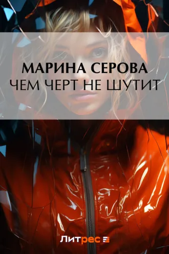 Обложка книги «Чем черт не шутит»