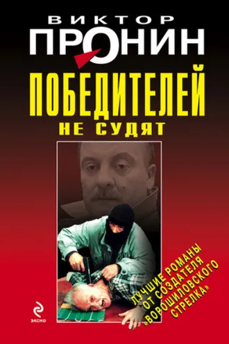 Обложка книги «Победителей не судят»