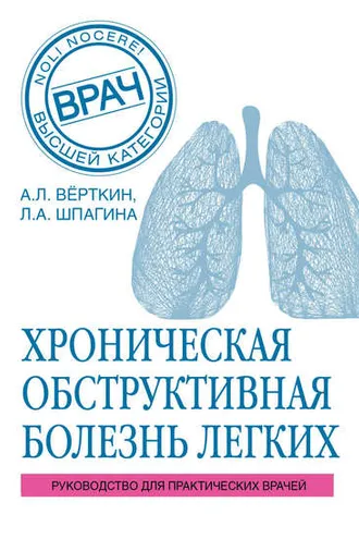 Обложка книги «ХОБЛ. Руководство для практических врачей»