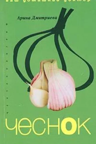 Обложка книги «Лечение чесноком»