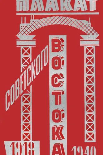 Обложка книги «Плакат Советского Востока. 1918–1940»