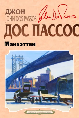 Обложка книги «Манхэттен»
