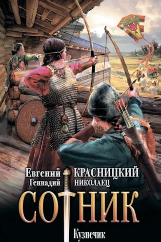 Обложка книги «Сотник. Кузнечик»