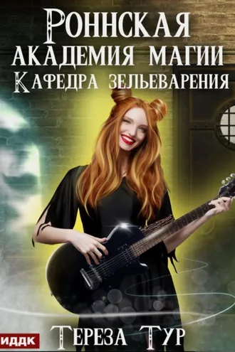 Обложка книги «Роннская Академия Магии. Кафедра зельеварения»