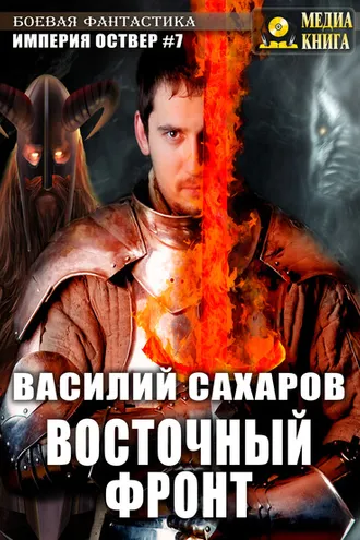 Обложка книги «Восточный фронт»