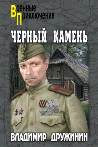 Обложка книги «Черный камень»