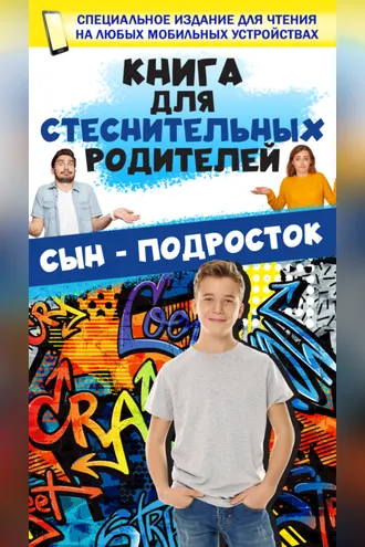 Обложка книги «Книга для стеснительных родителей. Сын – подросток»