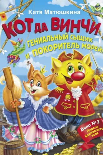 Обложка книги «Кот да Винчи. Гениальный сыщик и покоритель морей»