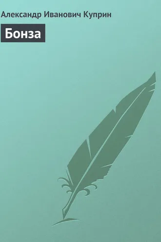 Обложка книги «Бонза»