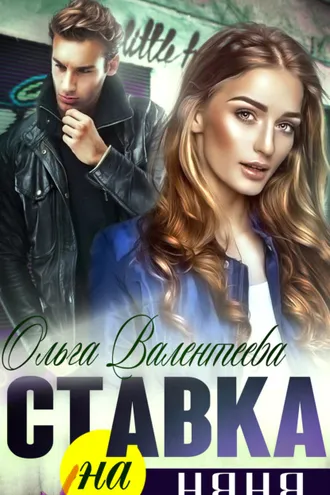 Обложка книги «Ставка на няня»