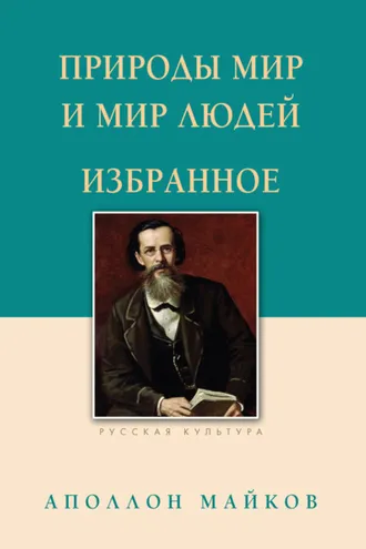 Обложка книги «Природы мир и мир людей. Избранное»