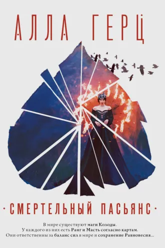 Обложка книги «Смертельный пасьянс»