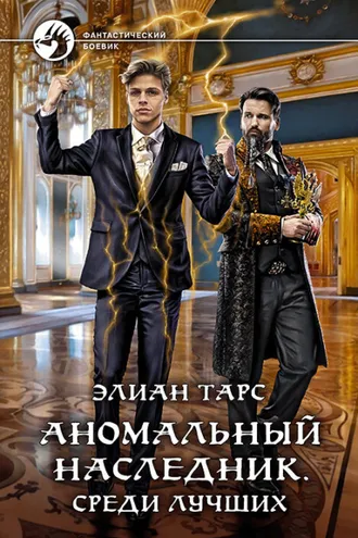 Обложка книги «Аномальный наследник. Среди лучших»
