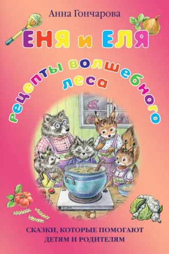 Обложка книги «Еня и Еля. Рецепты Волшебного леса»