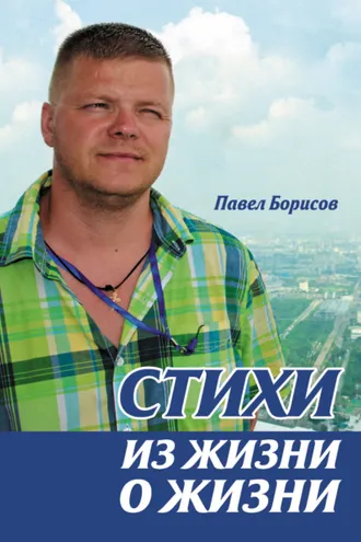 Обложка книги «Стихи из жизни о жизни»