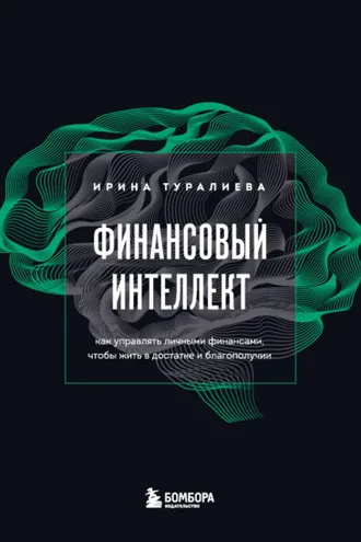 Обложка книги «Финансовый интеллект. Как управлять личными финансами, чтобы жить в достатке и благополучии»