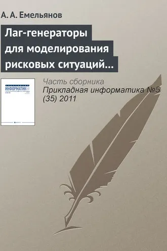 Обложка книги «Лаг-генераторы для моделирования рисковых ситуаций в системе Actor Pilgrim»
