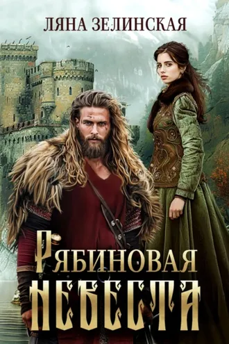Обложка книги «Рябиновая невеста»