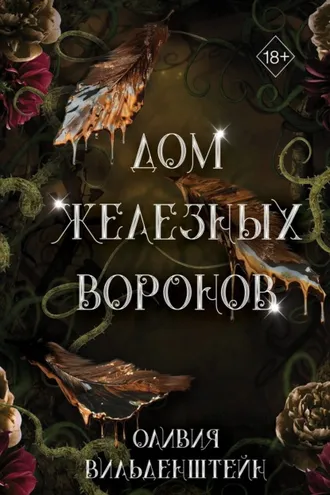 Обложка книги «Дом железных воронов»