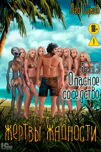 Обложка книги «Жертвы жадности. Опасное соседство»