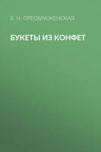 Обложка книги «Букеты из конфет»