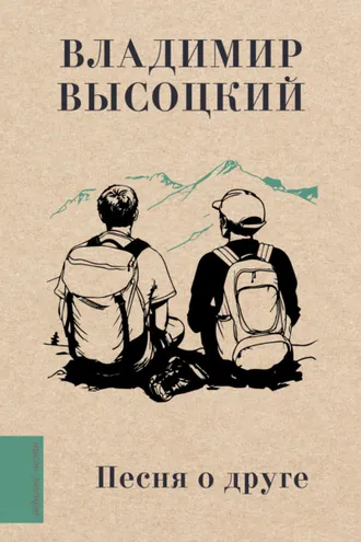 Обложка книги «Песня о друге»