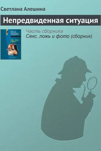 Обложка книги «Непредвиденная ситуация»