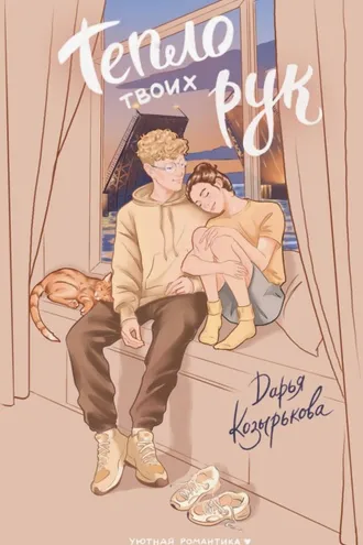 Обложка книги «Тепло твоих рук»