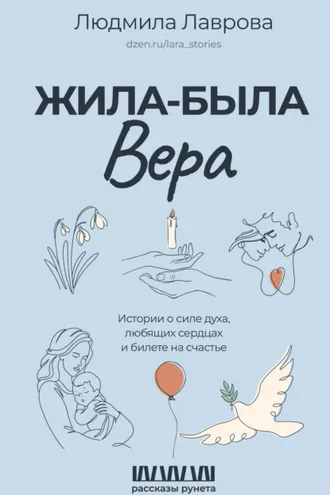 Обложка книги «Жила-была Вера. Истории о силе духа, любящих сердцах и билете на счастье»