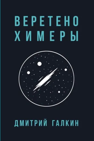 Обложка книги «Веретено Химеры»