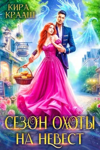 Обложка книги «Сезон охоты на невест»
