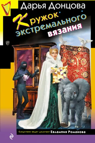 Обложка книги «Кружок экстремального вязания»