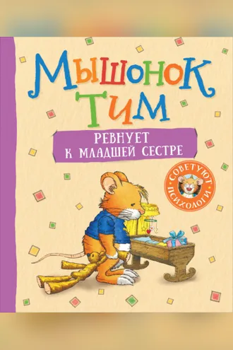 Обложка книги «Мышонок Тим ревнует к младшей сестре»