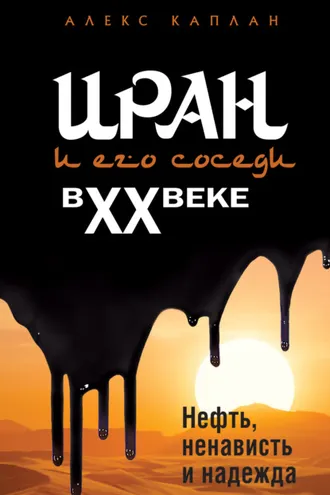 Обложка книги «Иран и его соседи в XX веке»