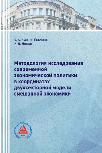 Обложка книги «Методология исследования современной экономической политики в координатах двухсекторной модели смешанной экономики»