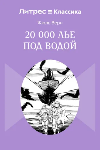 Обложка книги «20 000 лье под водой»