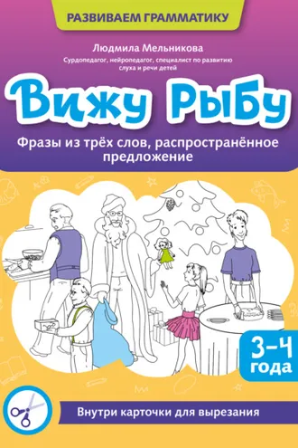 Обложка книги «Вижу рыбу. 3-4 года. Фразы из трех слов, распространенное предложение»