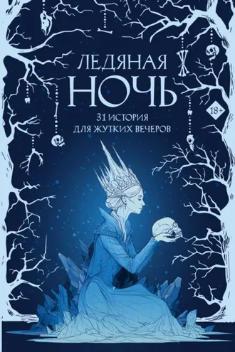 Обложка книги «Ледяная ночь. 31 история для жутких вечеров»