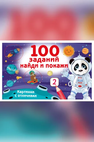 Обложка книги «100 заданий: найди и покажи. Картинки с отличиями»