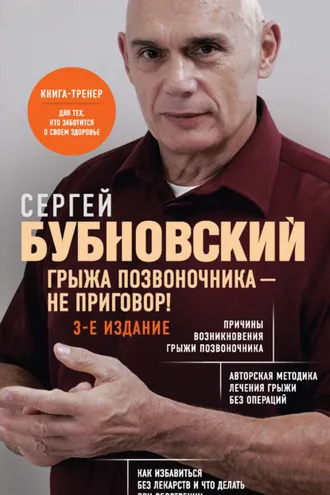 Обложка книги «Грыжа позвоночника – не приговор!»