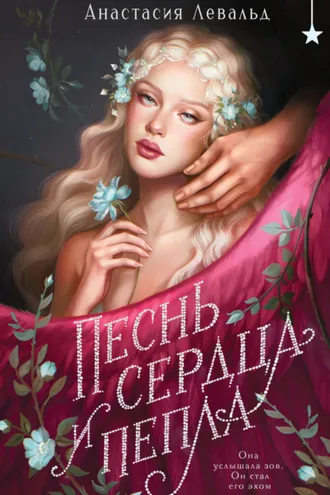 Обложка книги «Песнь сердца и пепла»